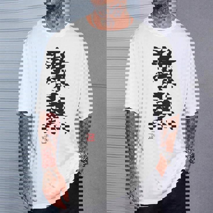 「激熱（げきあつ）」おもしろ 筆文字 服裏側 面白い文字入り Tシャツ 彼への贈り物