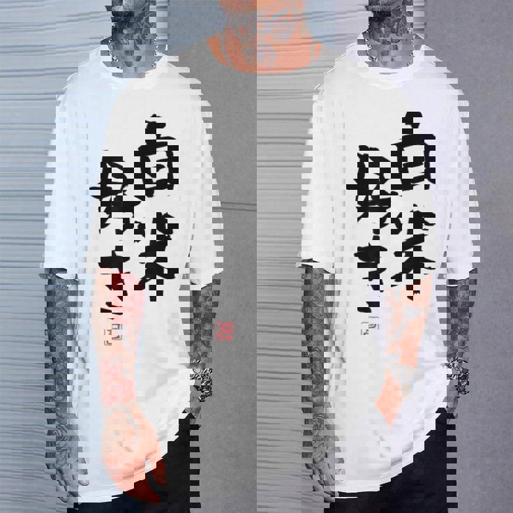 「白米好き」おもしろ 筆文字 服 面白い文字入り Tシャツ 彼への贈り物