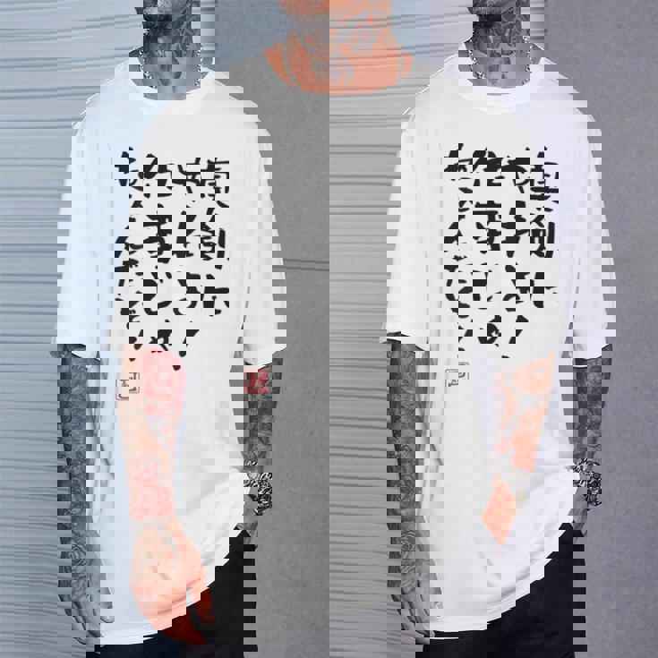 「真剣にやれよ！仕事じゃねぇんだぞ！」文字入り おもしろ 筆文字 面白い 服バック 面白い Tシャツ 彼への贈り物