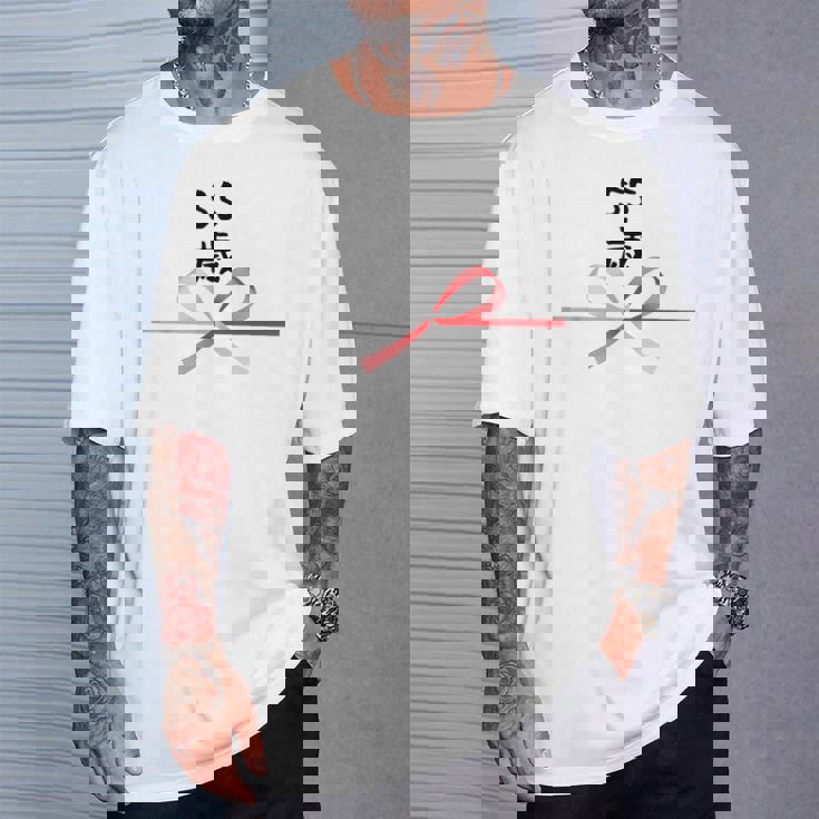 【55歳】55才 誕生日 お祝い 水引 和柄 日本のお土産 記念品 ギャグ ウケ狙い 贈り物 ギフト 面白い おもしろ Tシャツ 彼への贈り物