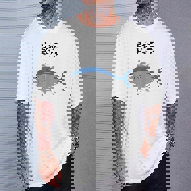 【まぐろ】鮪 マグロ 魚 寿司 釣り 水産 漁師 釣り人 釣り師 可愛い イラスト おもしろ 面白い ネタ ウケ狙い Tシャツ 彼への贈り物