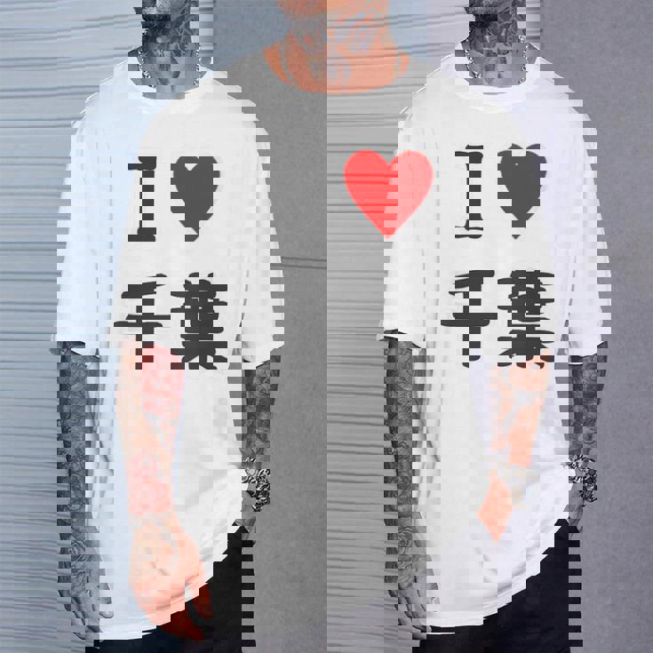 【バックプリント・背中側】アイラブ・千葉（I Love ハート）【47都道府県】ジモtティ お土産 面白 Tシャツ 彼への贈り物