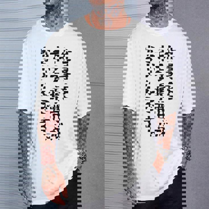 【仕事をする時間がないんです】おもしろ 文字 面白い ネタ 笑える ふざけ 遊び心 ユーモア お笑い シュール ウケ狙い Tシャツ 彼への贈り物