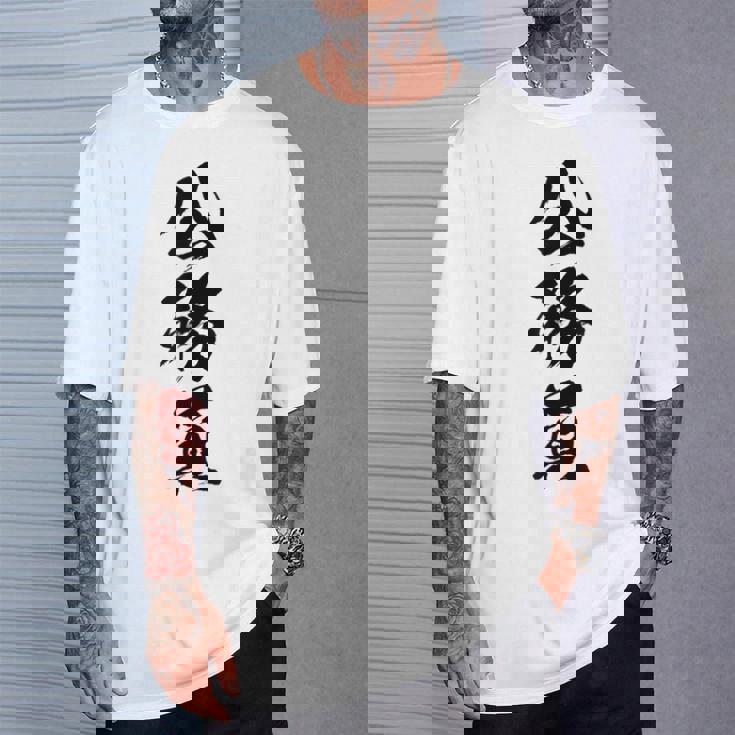 【公務員】職業 文字 面白い ネタ 文字入り おもしろ 笑える ギャグ ウケ狙い お笑い ユーモア ふざけ 書道 Tシャツ 彼への贈り物