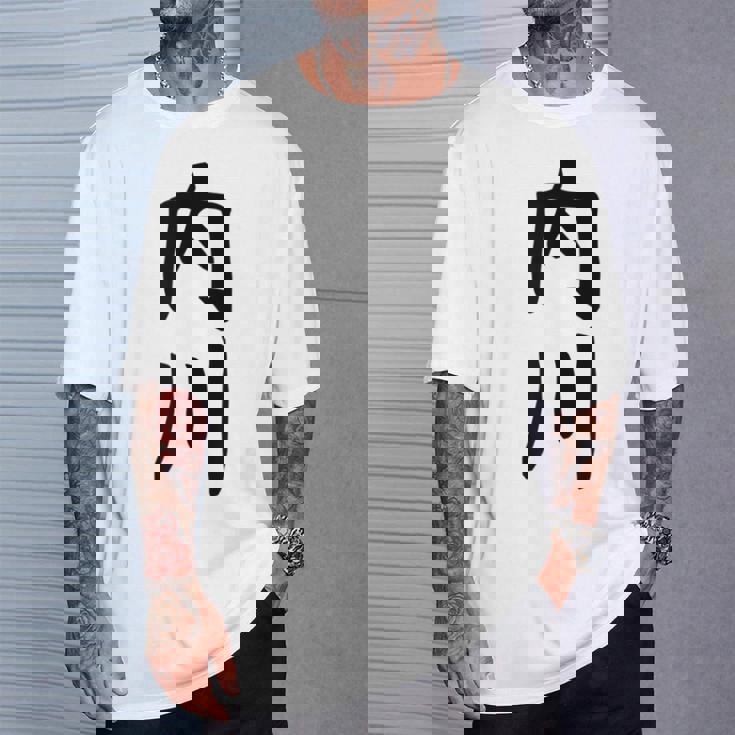 【内川】苗字 名字 名入れ 家族お揃い 女性 男性 子供 面白い 名前 おもしろ 服 ギャグ ネタ ウケ狙い Tシャツ 彼への贈り物