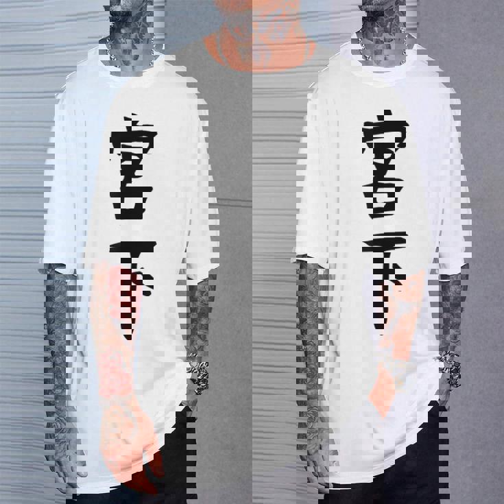 【宮下】名字 家族お揃い ギャグ ネタ ウケ狙い 贈り物 ギフト 面白い おもしろ Tシャツ 彼への贈り物