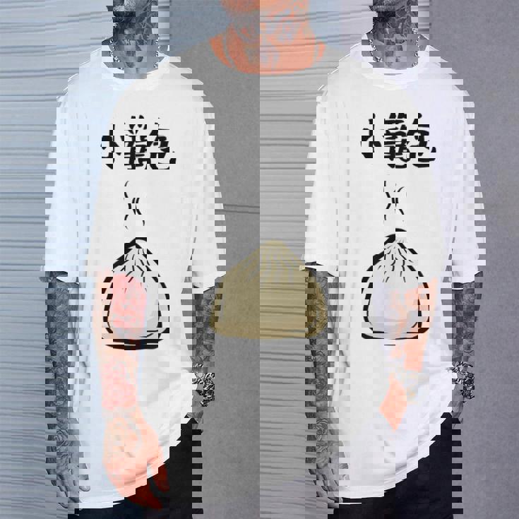 【小籠包】おもしろ 可愛い 面白い 餃子 ご飯 食べ物 中華 台湾 料理 文字入り ネタ ウケ狙い 笑える 変な Tシャツ 彼への贈り物