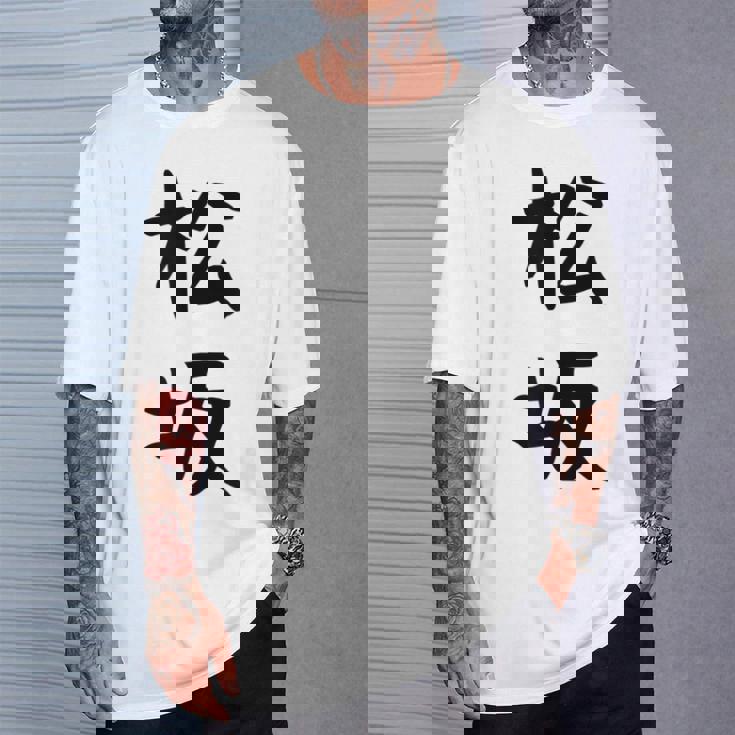 【松坂】苗字 名字 名入れ 家族お揃い 女性 男性 子供 面白い 名前 おもしろ 服 ギャグ ネタ ウケ狙い Tシャツ 彼への贈り物