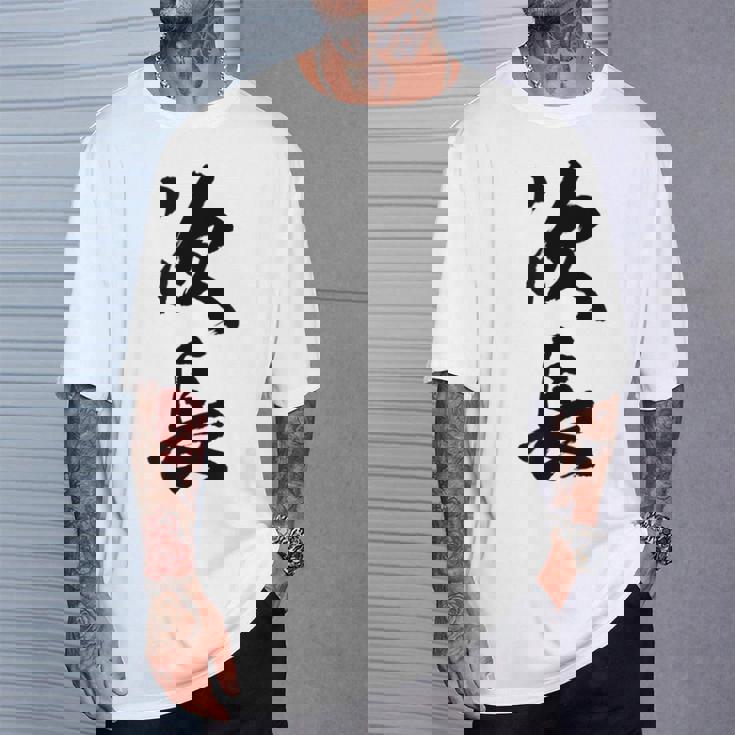 【次長】文字 面白い ネタ 文字入り おもしろ 笑える 筆文字 ギャグ ウケ狙い お笑い ユーモア ふざけ 文字入れ Tシャツ 彼への贈り物