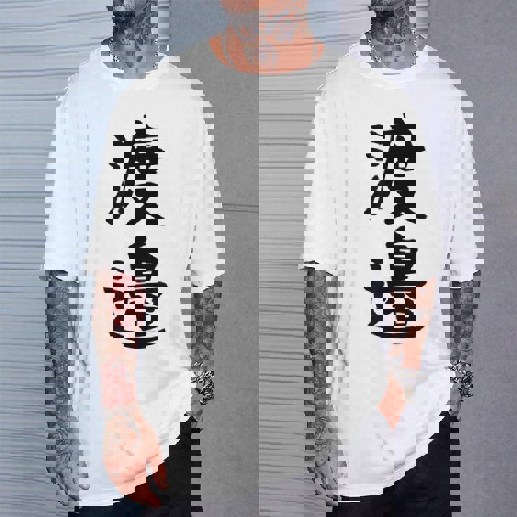 【渡邉】苗字 名字 家族お揃い ギャグ ネタ ウケ狙い 面白い 名前 おもしろ Tシャツ 彼への贈り物