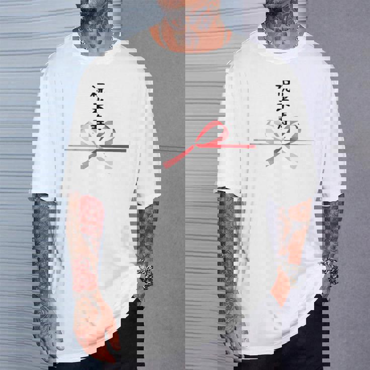 【祝米寿】88歳 長寿祝い おもしろ 誕生日 お祝い 水引 面白い 和柄 お土産 記念品 ギャグ ウケ狙い ネタ ウケる Tシャツ 彼への贈り物