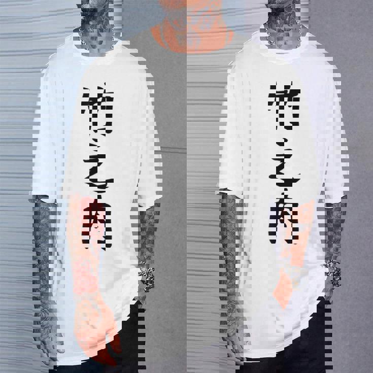 【竹之内】苗字 名字 名入れ 家族お揃い 女性 男性 子供 面白い 名前 おもしろ 服 ギャグ ネタ ウケ狙い Tシャツ 彼への贈り物