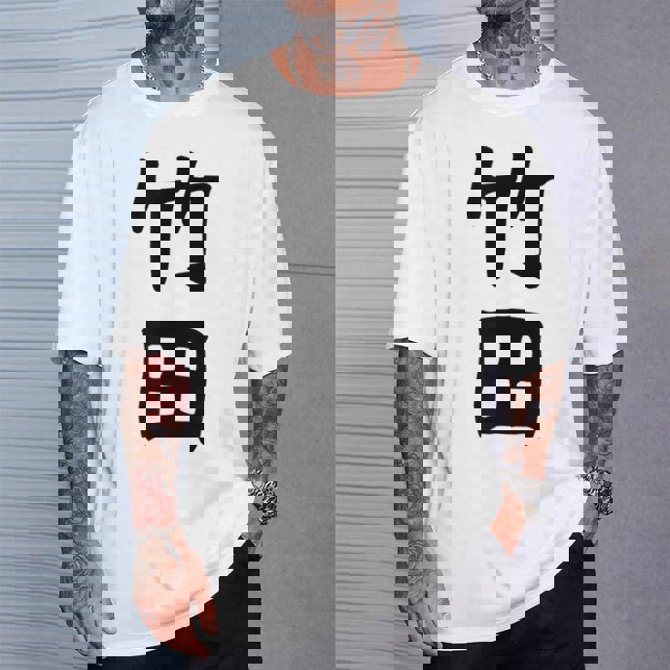 【竹田】名字 家族お揃い ギャグ ネタ ウケ狙い 贈り物 ギフト 面白い おもしろ Tシャツ 彼への贈り物