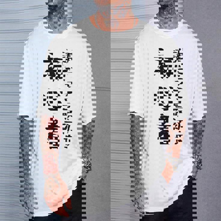 【誰だって最初は初心者】ギャグ ネタ ウケ狙い 笑える 笑いが取れる 面白い 文字 おもしろ Tシャツ 彼への贈り物