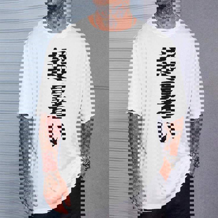 【超暑い】夏 熱中症 暑さ ギャグ ネタ ウケ狙い 面白い 文字 おもしろ 笑える 夏バテ 目立つ ユーモア お笑い Tシャツ 彼への贈り物