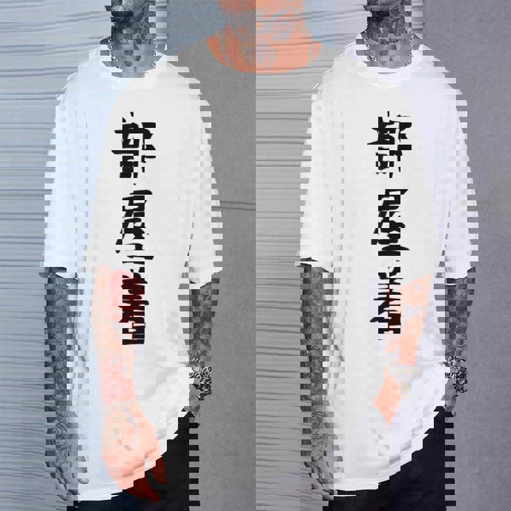 【部屋着】面白い かわいい ギャグ ネタ ウケ狙い 贈り物 ギフト Tシャツ 彼への贈り物