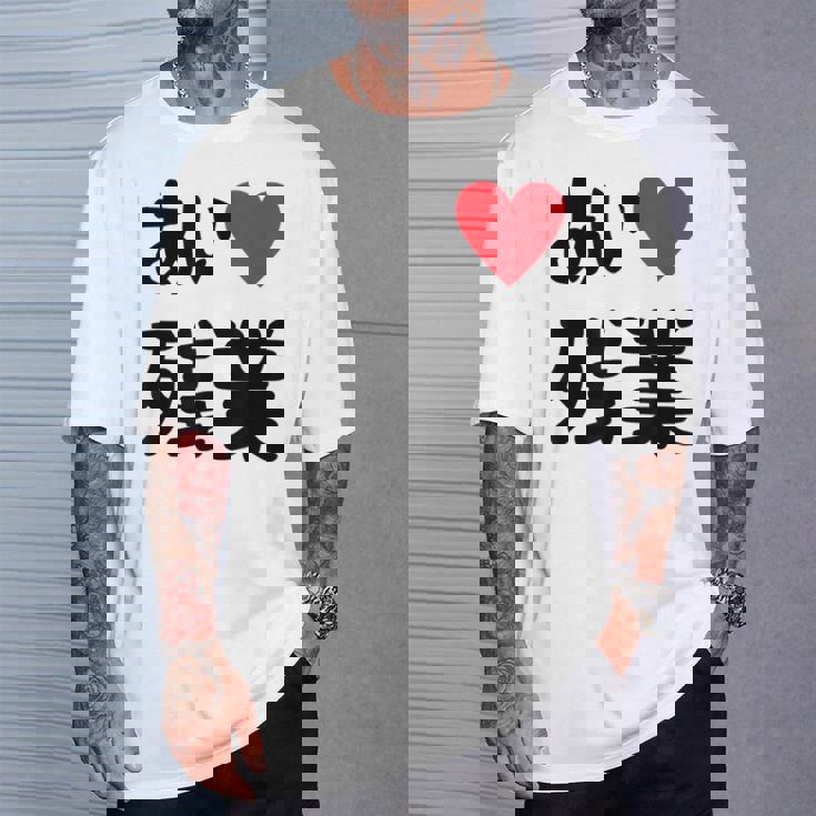 あいラブ残業 アイラブ残業 社畜 社畜ギャグ ネタ おもしろ Tシャツ 彼への贈り物