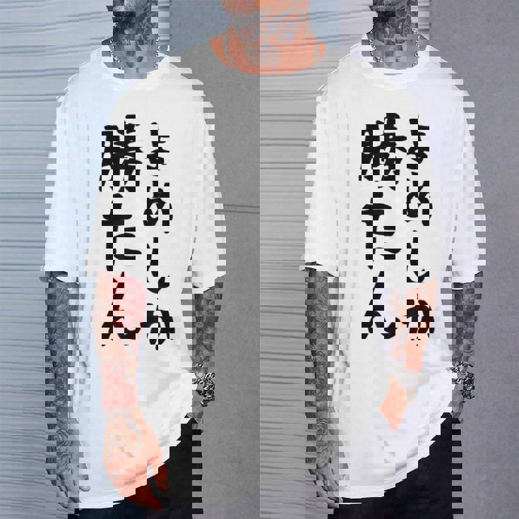 おもしろtシャツ【よめしか勝たん】嫁 夫婦 お揃い 面白い 文字 ギャグ ネタ ウケ狙い 笑える 笑いが取れる 個性的な Tシャツ 彼への贈り物