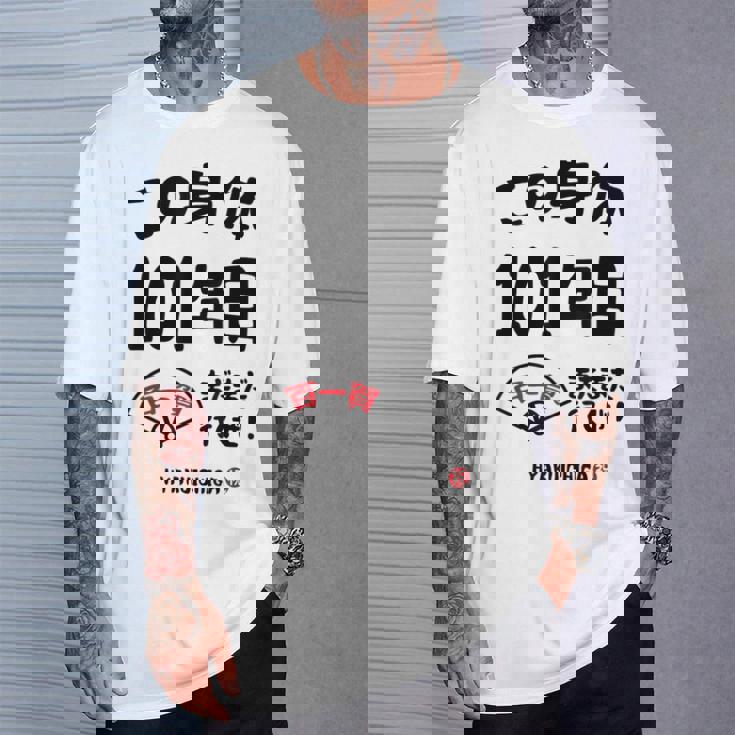 この身体１０１年目 まだまだ行くぜ １０１歳 百一賀祝い 長寿祝い おもしろ 百一賀 Tシャツ 彼への贈り物