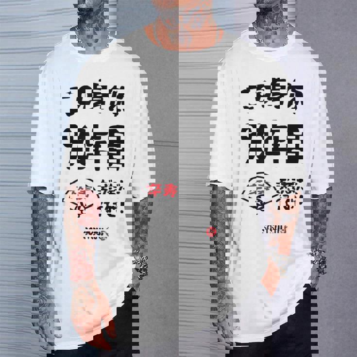 この身体９０年目 まだまだ行くぜ ９０歳 卒寿祝い 長寿祝い おもしろ 卒寿 Tシャツ 彼への贈り物