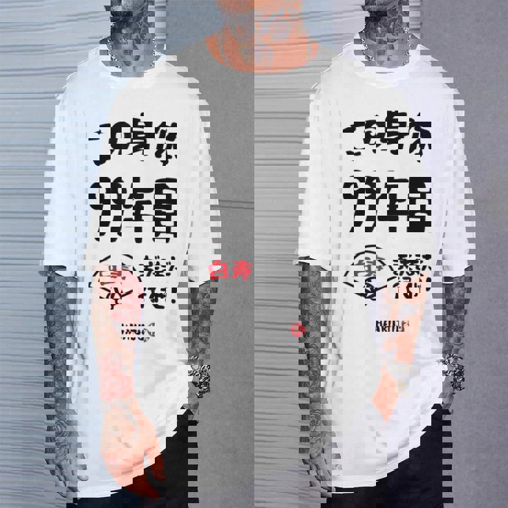 この身体９９年目 まだまだ行くぜ ９９歳 白寿祝い 長寿祝い おもしろ 白寿 Tシャツ 彼への贈り物