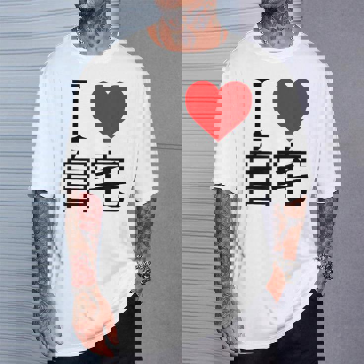 アイラブ自宅自宅警備 おもしろ雑貨 引きこもり おうちにいよう おうち 家 Tシャツ 彼への贈り物