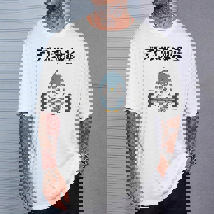 デブは仮の姿 ペンギン ギャグ ジョーク 筋トレ 趣味 おもしろ ダイエット ネタ Tシャツ 彼への贈り物