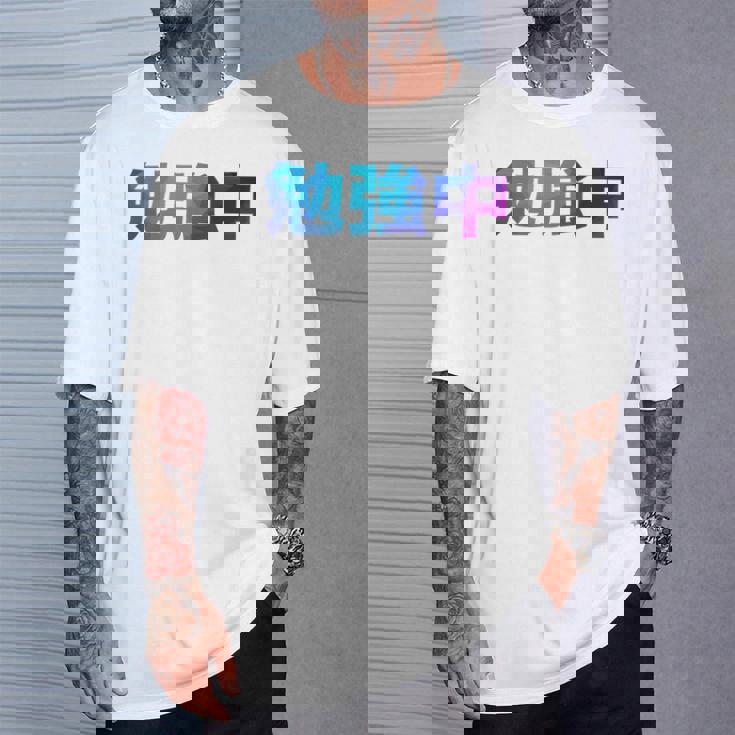 勉強中 受験 面白い おもしろ ユーモア ギャグ お笑い 長袖tシャツ Tシャツ 彼への贈り物