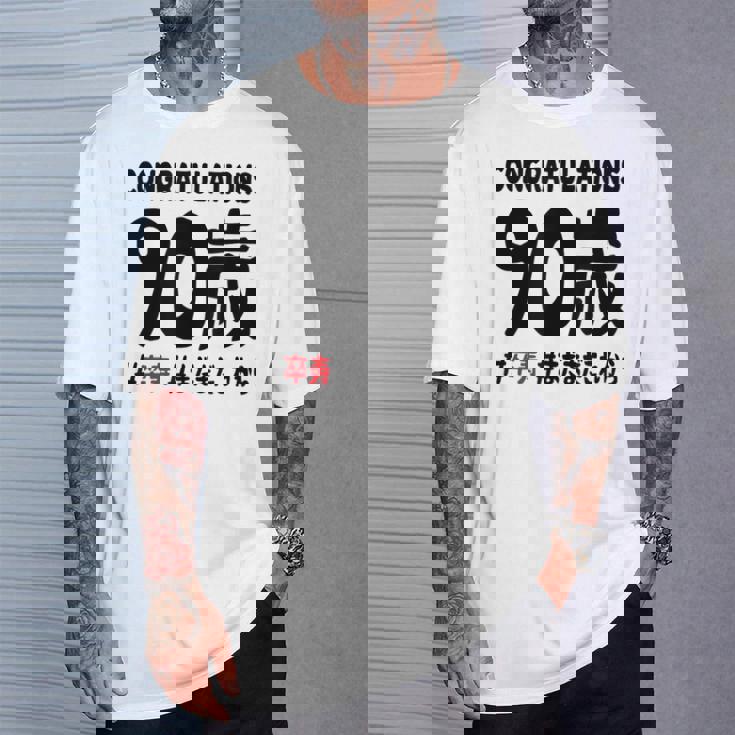 卒寿祝い ９０歳 この身体９０年目 まだまだこれから 長寿祝い おもしろ 卒寿 Tシャツ 彼への贈り物