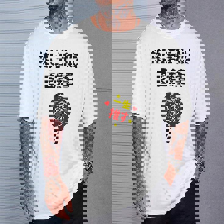 推し活代は医療費 ネタ 迷言 オタ活 一生推す うちわ ジョーク ギャグ オタク語録 おもしろ Tシャツ 彼への贈り物