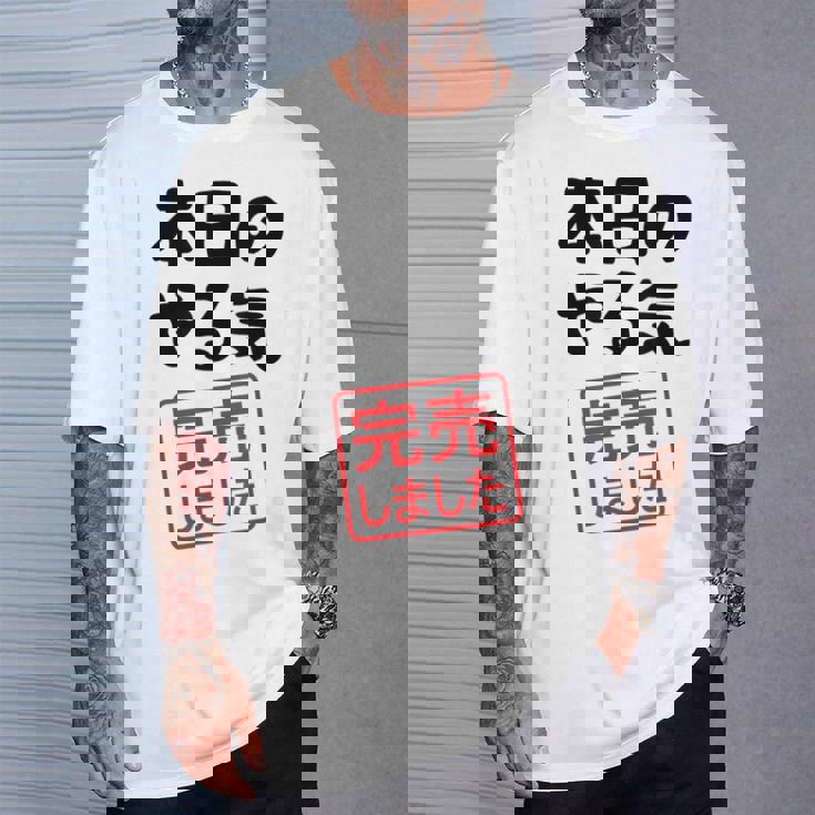 本日のやる気完売しました お笑い ネタ 面白い ツッコミ ジョーク Tシャツ 彼への贈り物