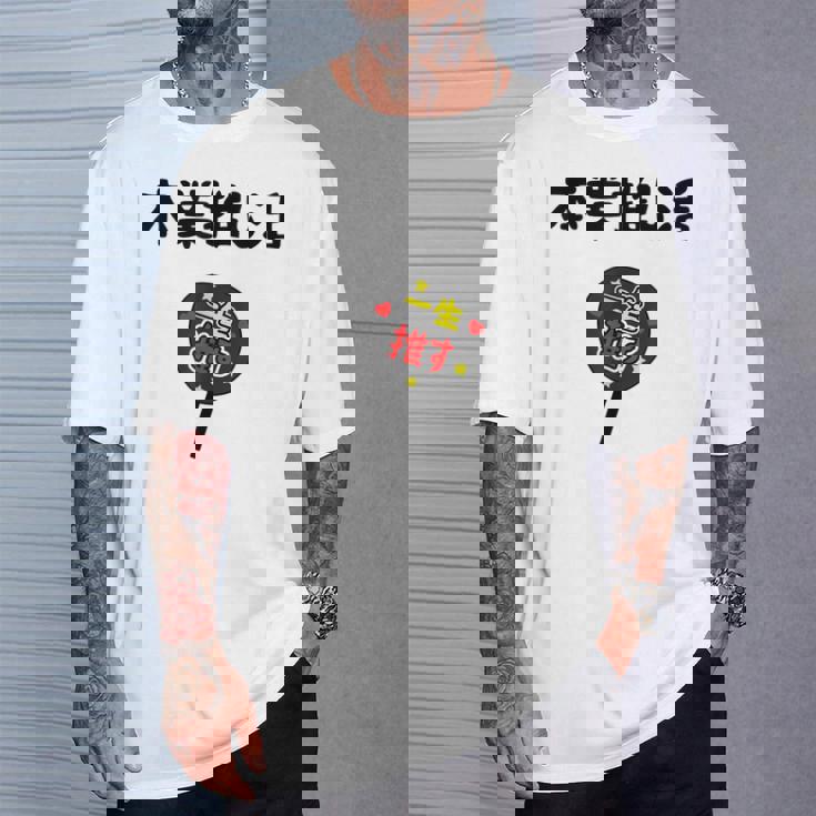 本業推し活 ネタ 迷言 オタ活 一生推す うちわ ジョーク ギャグ オタク語録 おもしろ Tシャツ 彼への贈り物