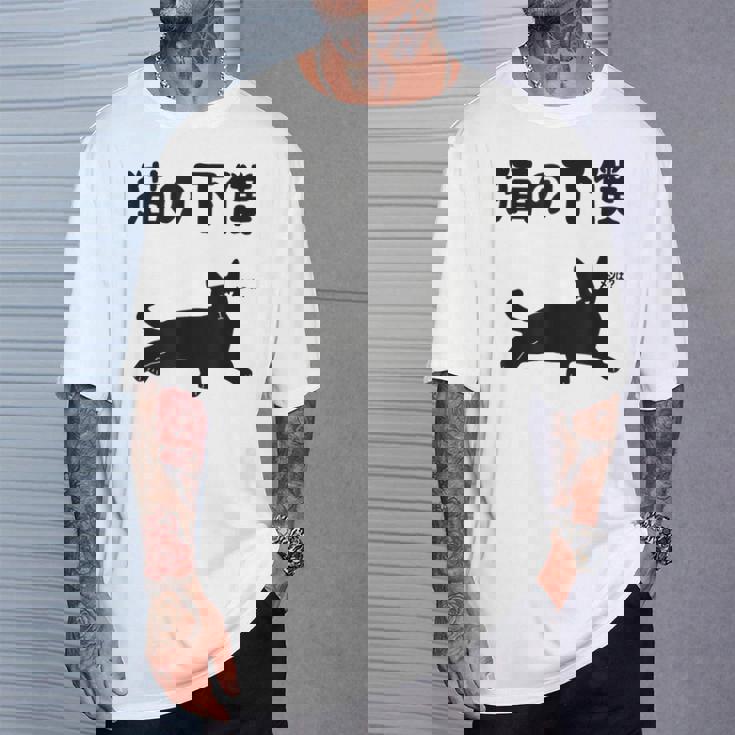 猫の下僕 猫 ネコの飼い主 猫ママ 猫パパ ねこの飼い主 ギャグ ジョーク 愛猫家 猫の飼い主 ネコ好き ネコ Tシャツ 彼への贈り物