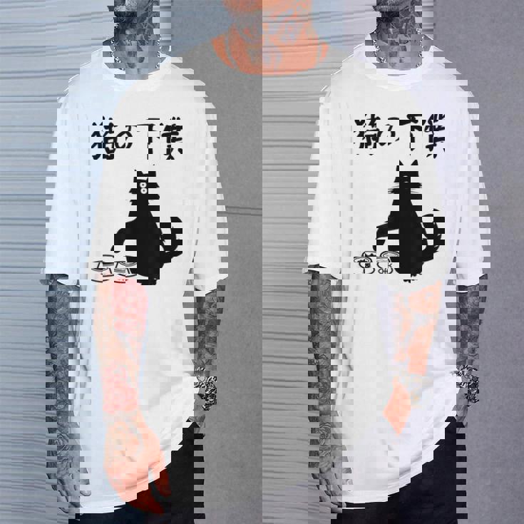 猫の下僕 おもしろ 猫 文字 面白い ネタ 文字入り おもしろ 笑える ギャグ ウケ狙い お笑い ユーモア ふざけ Tシャツ 彼への贈り物