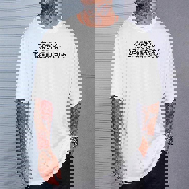 申し訳ありませんが、日本語が話せません Tシャツ 彼への贈り物