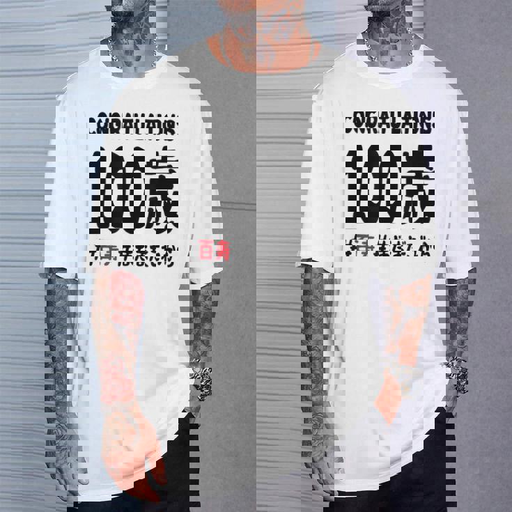 百寿祝い １００歳 この身体１００年目 まだまだこれから 長寿祝い おもしろ 百寿 Tシャツ 彼への贈り物