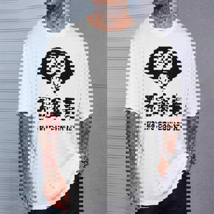 祝傘寿 エンジョイ セカンドライフ ８０歳 傘寿祝い 長寿祝い おもしろ 傘寿 Tシャツ 彼への贈り物