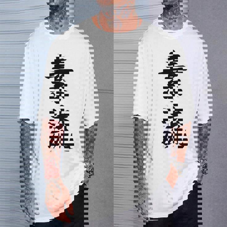 素流 Be Your Own Flow 飾らない、ただ自然に。あなたの流れを信じて アニメ映画 鬼滅 Tシャツ 彼への贈り物