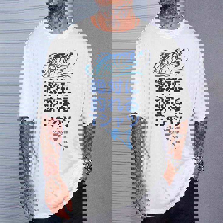 おもしろ 絶対に釣れる Tシャツ 彼への贈り物