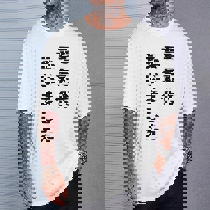 電気代払いました Tシャツ 彼への贈り物