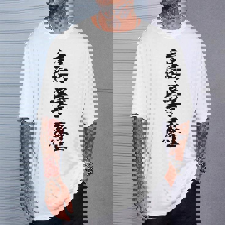 高学歴 Tシャツ 彼への贈り物