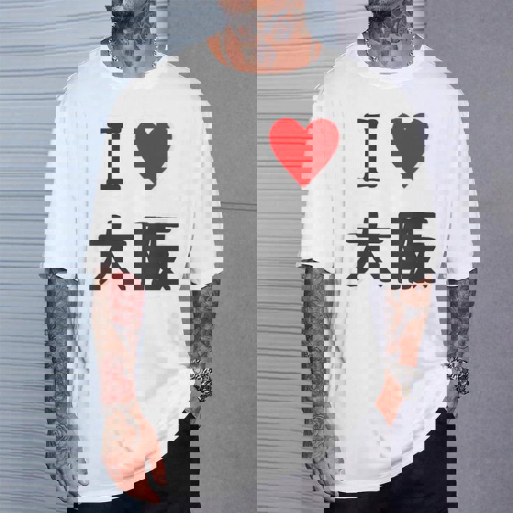 （バックプリント・背中側）アイラブ・大阪（I Love ハート）【47都道府県】ジモtティ お土産 面白 Tシャツ 彼への贈り物