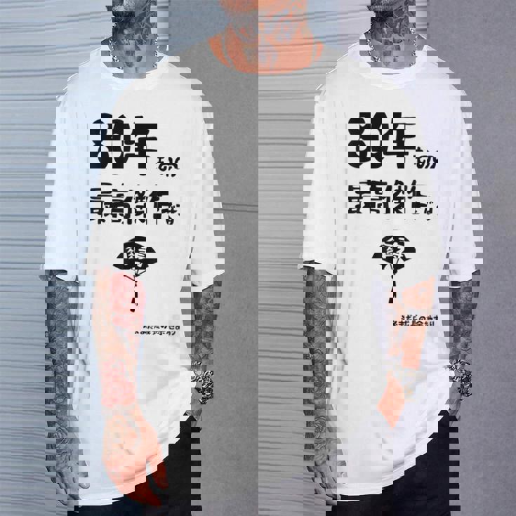 ８０年ものの最高傑作です 記念 ８０歳 長寿祝い ギャグ 傘寿 ツッコミ ジョーク ネタ おもしろ 誕生日 Tシャツ 彼への贈り物