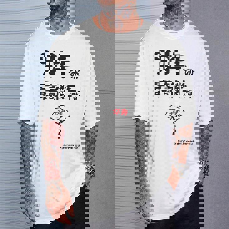 ９０年ものの最高傑作です 記念 ９０歳 長寿祝い ギャグ 卒寿 ツッコミ ジョーク ネタ おもしろ 誕生日 Tシャツ 彼への贈り物