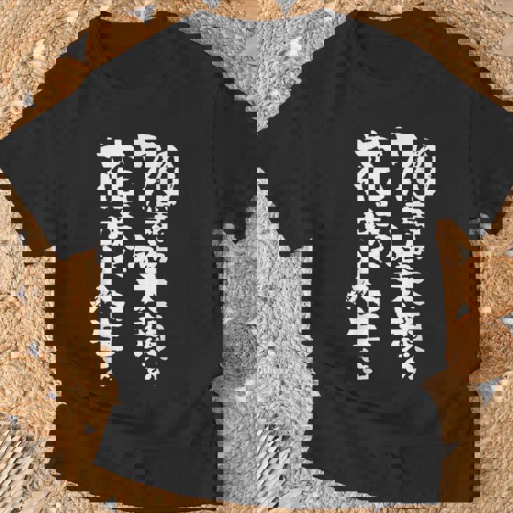 70歳笑顔の花咲く人生を 歳 古希祝い 長寿祝い おもしろ 古希 Tシャツ 高齢者への贈り物