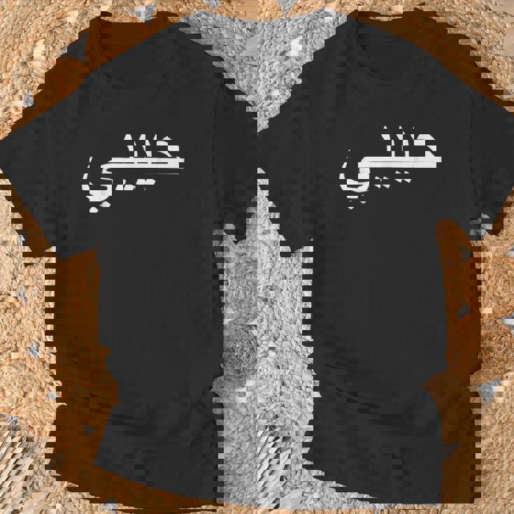 Habibi Loved One アラビア語ハラル Tシャツ 高齢者への贈り物