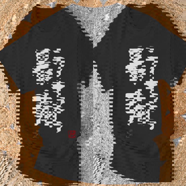 「うちら最強」おもしろ 筆文字！服に面白い文字入り Tシャツ 高齢者への贈り物