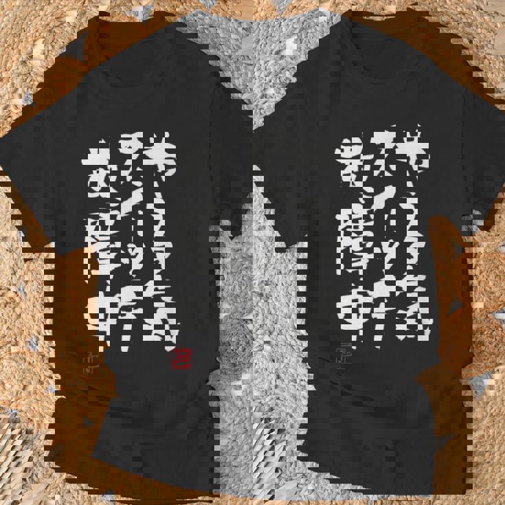 「やる気スイッチ故障中」おもしろ 筆文字 服 面白い文字入り Tシャツ 高齢者への贈り物