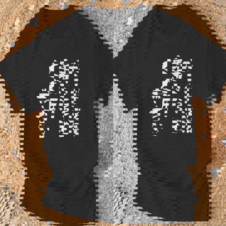 「ハードルは高いほどくぐりやすい」文字入り おもしろ 筆文字 面白い 服 面白い Tシャツ 高齢者への贈り物