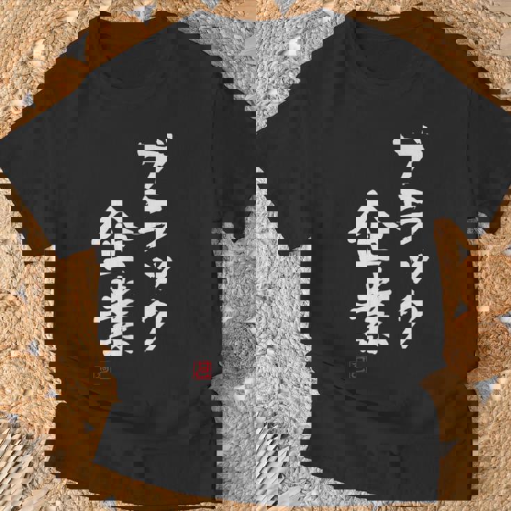 「ブラック企業」文字入り おもしろ 筆文字 面白い 服 面白い Tシャツ 高齢者への贈り物